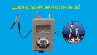 Как сделать нагрузочную вилку своими руками!