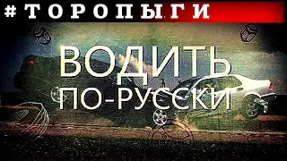 ВОДИТЬ ПО-РУССКИ (09.11.2019/HD) © РЕН ТВ 2019