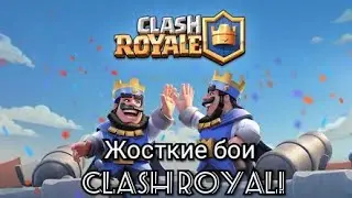 ✅Жосткие бои в Clash Royale.  Качаюсь на 12 арену!