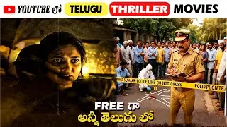 Top 5 Best Telugu  Crime Thriller Movies on Youtube | Thriller Movies in Telugu | 3M Talkies