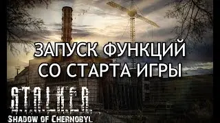 ЗАПУСК ФУНКЦИЙ СО СТАРТА СТАЛКЕР ТЧ☢️СКРИПТЫ