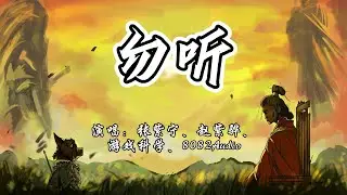 张紫宁、赵紫骅、游戏科学、8082Audio - 勿听《黑神话》游戏盘丝岭片尾曲『月光 在初见的桥头，月光 在惜别的城楼』【4K无损|动态歌词 Lyrics】