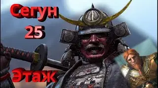 Сегун 25 этаж