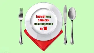 ГРАМОТные ЗАПИСКИ на салфетках. Салфетка № 10. Множественное число существительных.