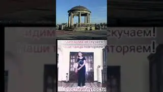 Сидим дома, не скучаем...Танец "Шалости и глупости"