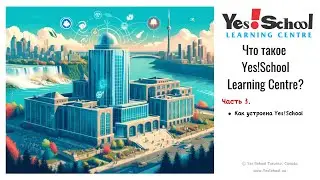 3. Как устроена Yes!School