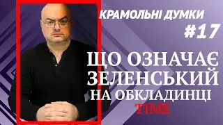ЧТО ОЗНАЧАЕТ ЗЕЛЕНСКИЙ НА ОБЛОЖКЕ TIME  / Крамольные мысли #17 @PetroChtyvo