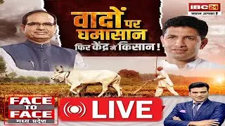 🔴वादों पर घमासान..फिर केंद्र में किसान MP Politics। Face To Face Madhya Pradesh