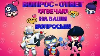 ВОПРОС - ОТВЕТ!!! ОТВЕЧАЮ НА ВАШИ ВОПРОСЫ
