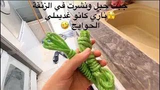 نهار ديال صابون   🧺 طويجين  بين من يدي 😋😋(vlog2)