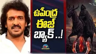 ఉపేంద్ర ఈజ్ బ్యాక్ ..! | Upendra, 