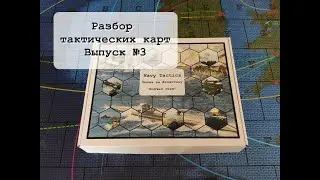 Разбор тактических карт. Выпуск №3