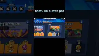 может в другой раз #brawl #brawlstar #бравл
