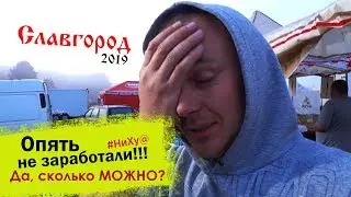 Голубая Криница: Едем торговать в Славгород Беларусь.#13