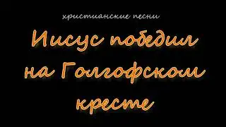 Иисус победил на Голгофском кресте