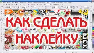 Как сделать наклейку и заказать её в рекламной мастерской. CorelDRAW.