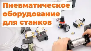 Обзор И Сборка Пневмооборудования Для Станков.
