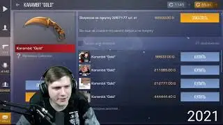 Веля продал керамбит голд 😱