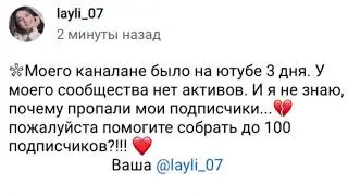 У Layli_07 пропали подписчики 🥺давайте поможем ей вновь набрать их💔 ак в описании