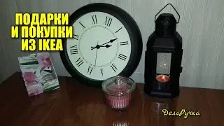 ПОДАРКИ и ПОКУПКИ из IKEA