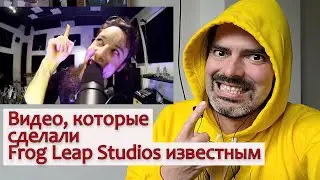 Видео, которые сделали Frog Leap Studios известным