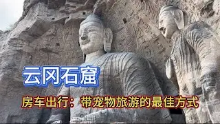 Yungang Grottoes 云冈石窟