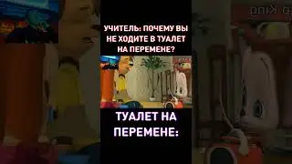 МУД: ТУАЛЕТ НА ПЕРЕМЕНЕ | RYTP Барбоскины