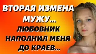 Как я изменила мужу пять раз  Измена вторая  Истории из жизни