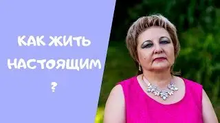 Как жить настоящим