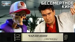 Чарли Шин.