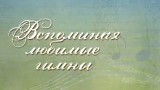 Песнь возрождения - Вспоминая любимые гимны