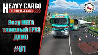 🆕🚛Heavy Cargo🚛 - The Truck Simulator I везу МЕГА тяжелый ГРУЗ I 👷‍♂🚧🏗️ #heavycargo #trucksimulator