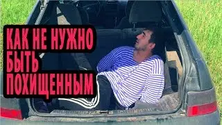 КАК НЕ НУЖНО БЫТЬ ПОХИЩЕННЫМ "ЦМ" ЦельМильЁн