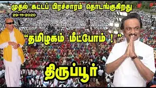 தமிழகம் மீட்போம்- தேர்தல் சிறப்புப் பொதுக்கூட்டம் திருப்பூர் மாவட்டத்தில்   | tamil news |STV
