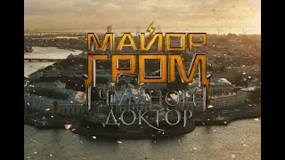 Майор Гром  Чумной Доктор — Трейлер  2021