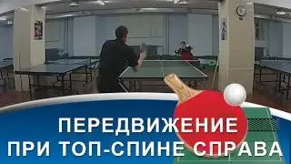 4 нюанса ПРАВИЛЬНОГО ПЕРЕДВИЖЕНИЯ при ТОП-СПИНЕ СПРАВА в НАСТОЛЬНОМ ТЕННИСЕ