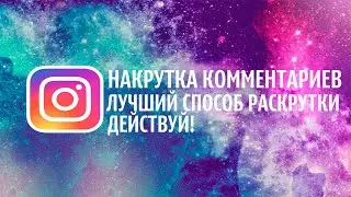 ЛУЧШАЯ ПРОГРАММА ДЛЯ НАКРУТКИ КОММЕНТАРИЕВ В ИНСТАГРАМ