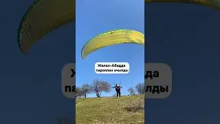 Жалал-Абадда параплан ачылды