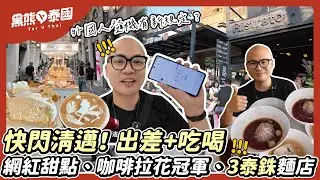 泰國清邁一日遊！3泰銖麵店吃爆、拉花咖啡冠軍、網紅椰子蛋糕｜黑熊出差遊記