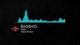 ВКино METAL VERSION by HARU