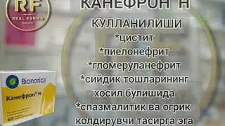Канефрон#таблетка#дори дармон#янгиарик#урганч