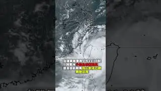 【凱米颱風】增強爆發,即將登陸台灣 #shorts #颱風