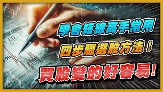 學會短線高手常用四步驟選股方法！買股變的好容易！