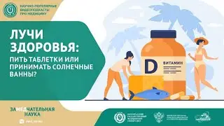Лучи здоровья: пить таблетки или принимать солнечные ванны?