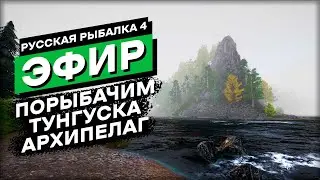 Архипелаг. Тунгуска. Русская Рыбалка 4 Стрим / Трансляция / Прямой эфир
