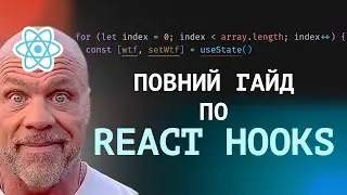 REACT HOOKS | Гайд по хукам React-а