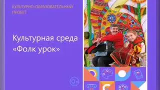 Фолк урок"Народный костюм, женский традиционный головной убор"