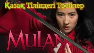 "Мулан" - Қазақ Тіліндегі Трейлер #1 [1080p]