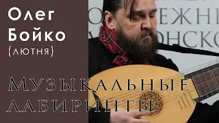 Олег Бойко (лютня). Музыкальные лабиринты.