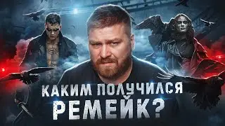 🎥 Стоит ли смотреть фильм "Ворон 2024"? Честный обзор фильма The Crow 1994 | Оригинал vs ремейк